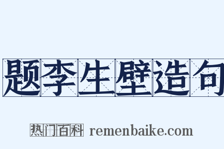 题李生壁造句是什么意思的图片